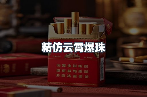 精仿云霄爆珠