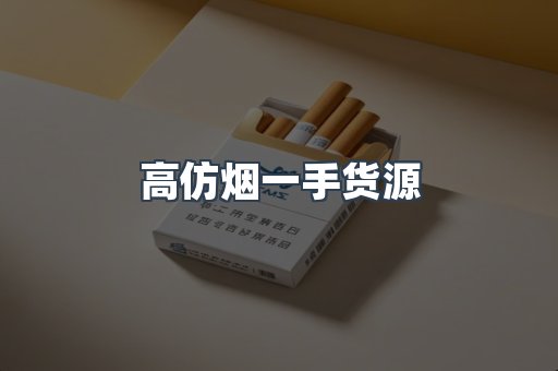 高仿烟一手货源