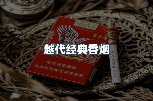 越代经典香烟
